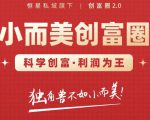 肖厂长创富圈2.0之【小而美创富圈】,108招科学创富底层逻辑,让你少采坑涨利润-风淘社