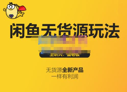 蟹老板·闲鱼无货源玩法(入门+高级),最适合个人互联网的创业项目-风淘社