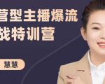 慧慧:运营型主播爆流实战特训营,月销千万直播间操盘手把手带玩转运营主播核心-风淘社