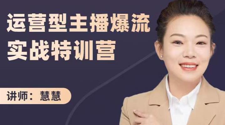 慧慧:运营型主播爆流实战特训营,月销千万直播间操盘手把手带玩转运营主播核心-风淘社