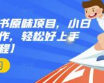 抖音小红书原味项目,小白都可以操作,轻松好上手【视频课程】-风淘社