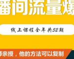 【直播间流量爆破】每周1期带你直入直播电商核心真相,破除盈利瓶颈-风淘社