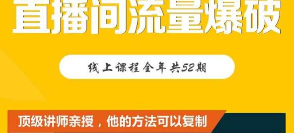 【直播间流量爆破】每周1期带你直入直播电商核心真相，破除盈利瓶颈-风淘社
