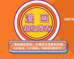 秋秋漫画电商:漫画引力魔方、秋秋漫画直通车、秋秋漫画超级推荐价值1197元-风淘社