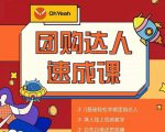 抖音团购达人懒人最新玩法，0基础轻松学做团购达人（初级班+高级班）-风淘社