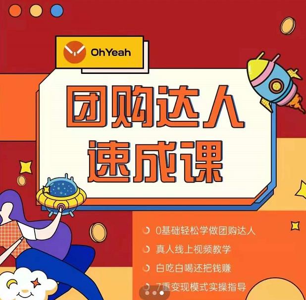 抖音团购达人懒人最新玩法,0基础轻松学做团购达人(初级班+高级班)-风淘社