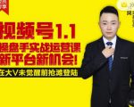 逐鹿视频号1.1操盘手实战运营课新平台新机会,打造私域流量阵地!-风淘社