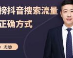 无忌：霸榜抖音搜索流量的正确方式，解码抖音号搜索新方式,快速抢占信息差红利-风淘社
