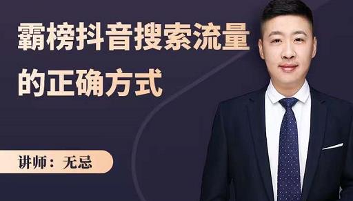 无忌:霸榜抖音搜索流量的正确方式,解码抖音号搜索新方式,快速抢占信息差红利-风淘社