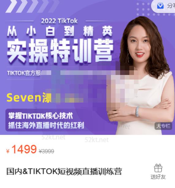 Seven漆:国内&TIKTOK短视频直播训练营,全球直播带货的风口赶紧乘风掘金-风淘社