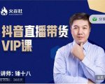 锤十八-抖音直播带货VIP课,专注直播带货有效盈利模式-风淘社