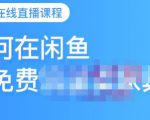 千航·如何在闲鱼用免费流量卖家具,闲鱼平台三大赚钱玩法,让你的产品快速卖出-风淘社