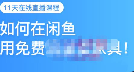 千航·如何在闲鱼用免费流量卖家具,闲鱼平台三大赚钱玩法,让你的产品快速卖出-风淘社