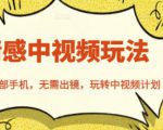北北情感中视频玩法,一部手机,无需出镜,玩转中视频计划-风淘社