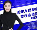 夜草与千里马·美业人短视频变现必修课,医美从业者账号从0-1带你上路价值3980元-风淘社