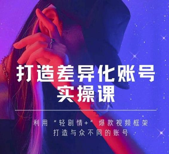 抖音女黑客-mia打造差异化账号实操课,教你打造与众不同的账号-风淘社