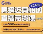 出发吧红人星球更接近真相的直播带货课(线上),助你跑通直播带货0-1-风淘社