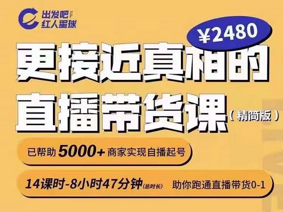 出发吧红人星球更接近真相的直播带货课(线上),助你跑通直播带货0-1-风淘社