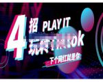 Tiktok账号系统打造,深度解析Tiktok新手起号技巧与配合跨境电商发展终局价值1980元-风淘社