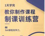 田源·制课训练营:1天学完,教你做好知识付费与制作课程-风淘社