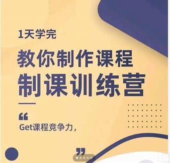 田源·制课训练营:1天学完,教你做好知识付费与制作课程-风淘社