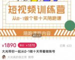 短视频训练营,大光带你一起从0-1做十天带着做账号-风淘社