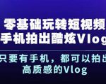 杨精坤零基础玩转短视频手机拍出酷炫Vlog,只要有手机就可以拍出高质感的Vlog-风淘社