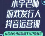 小宇老师游戏发行人实战课,非常适合想把抖音做个副业的人,或者2次创业的人-风淘社