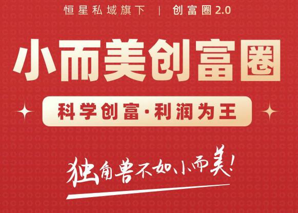 肖厂长创富圈2.0之【小而美创富圈】,108招科学创富底层逻辑,让你少采坑涨利润-风淘社