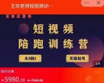 王欢红宝书短视频培训营，从认知、起号、实操、运营，适合新人起步-风淘社