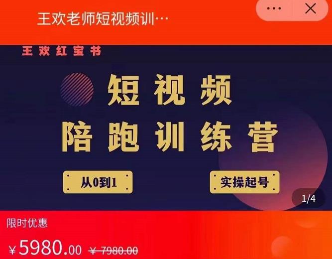 王欢红宝书短视频培训营,从认知、起号、实操、运营,适合新人起步-风淘社