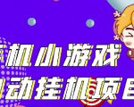 单窗口日15-20,最新PG助手小游戏挂机薅羊毛项目!-风淘社