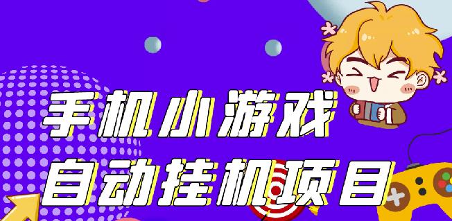 单窗口日15-20,最新PG助手小游戏挂机薅羊毛项目!-风淘社