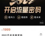 2022开启流量密码，13场行业头部大咖实操分享-风淘社