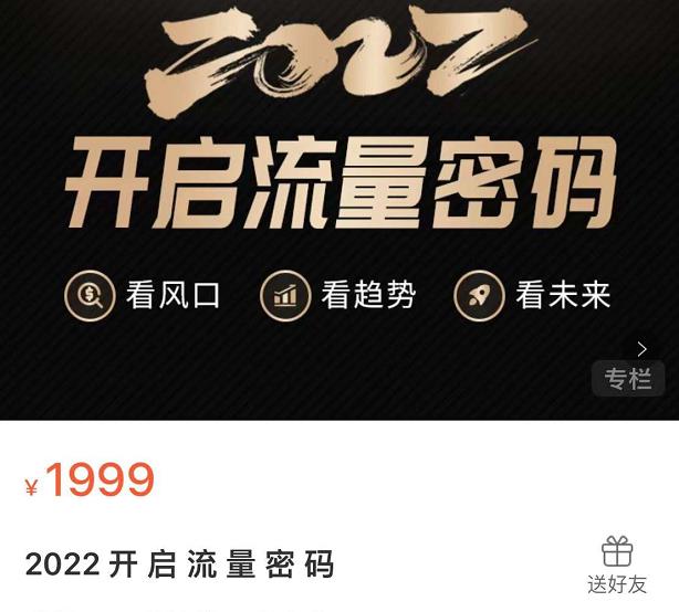 2022开启流量密码,13场行业头部大咖实操分享-风淘社