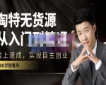 98k学院的淘特无货源线上速成课，从入门到精通，让你最小投入，最高回报-风淘社