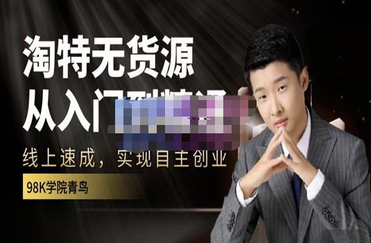 98k学院的淘特无货源线上速成课，从入门到精通，让你最小投入，最高回报-风淘社
