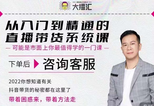 大播汇从入门到精通的直播带货系统课,四大导师,带你玩转抖音直播带货-风淘社