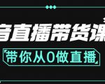 抖音直播带货课程:带你从0开始,学习主播、运营、中控分别要做什么-风淘社