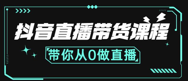 抖音直播带货课程:带你从0开始,学习主播、运营、中控分别要做什么-风淘社