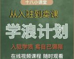 学浪计划，从入驻到卖课，学浪卖课全流程讲解（十八小课堂）-风淘社