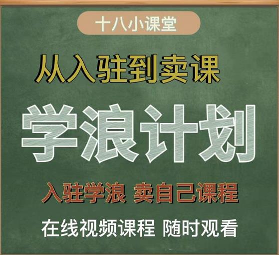学浪计划,从入驻到卖课,学浪卖课全流程讲解(十八小课堂)-风淘社