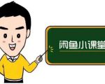 鱼客联盟·闲鱼无货源运营方案,听了就能上手的电商运营千货-风淘社