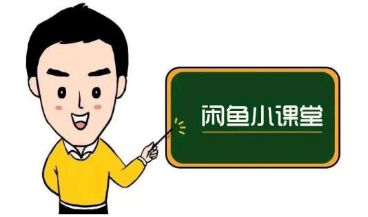 鱼客联盟·闲鱼无货源运营方案,听了就能上手的电商运营千货-风淘社