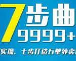 从认知到实操,七部曲打造9999+单外卖新店爆单-风淘社
