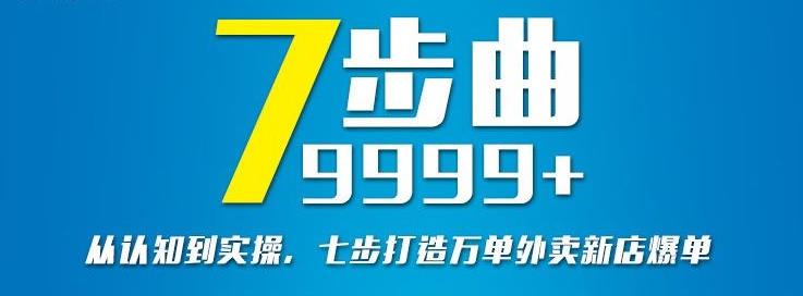 从认知到实操,七部曲打造9999+单外卖新店爆单-风淘社