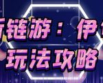 链游《伊甸园》游戏搬砖赚钱项目,有时间自己手动多开搬砖即可【安装教程+玩法教程】-风淘社