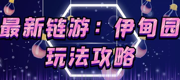 链游《伊甸园》游戏搬砖赚钱项目,有时间自己手动多开搬砖即可【安装教程+玩法教程】-风淘社