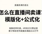 晓静老师-直播卖课的语法课，直播间卖课模版化+公式化卖课变现-风淘社