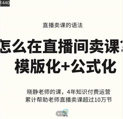 晓静老师-直播卖课的语法课,直播间卖课模版化+公式化卖课变现-风淘社